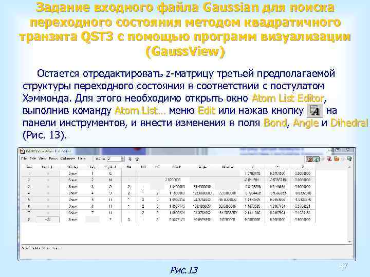 Задание входного файла Gaussian для поиска переходного состояния методом квадратичного транзита QST 3 с