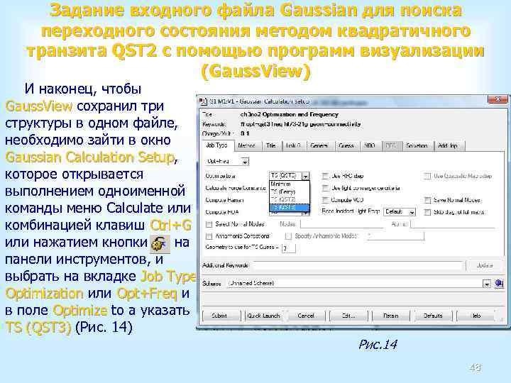 Задание входного файла Gaussian для поиска переходного состояния методом квадратичного транзита QST 2 с