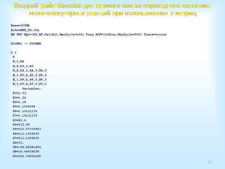 Входной файл Gaussian для прямого поиска переходного состояния мономолекулярных реакций при использовании z-матриц %mem=200