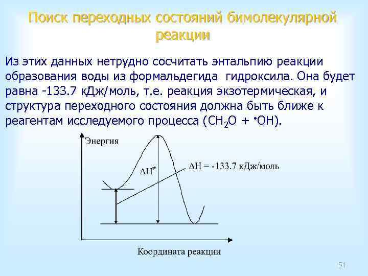 Поиск переходных состояний бимолекулярной реакции Из этих данных нетрудно сосчитать энтальпию реакции образования воды
