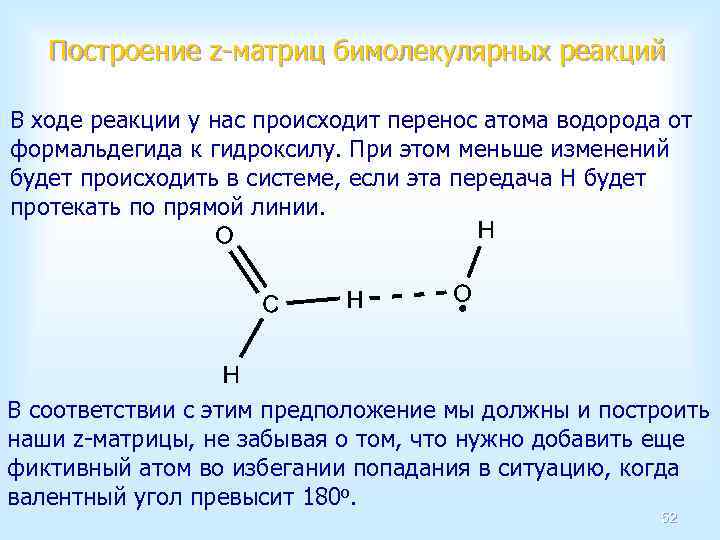 Построение z-матриц бимолекулярных реакций В ходе реакции у нас происходит перенос атома водорода от