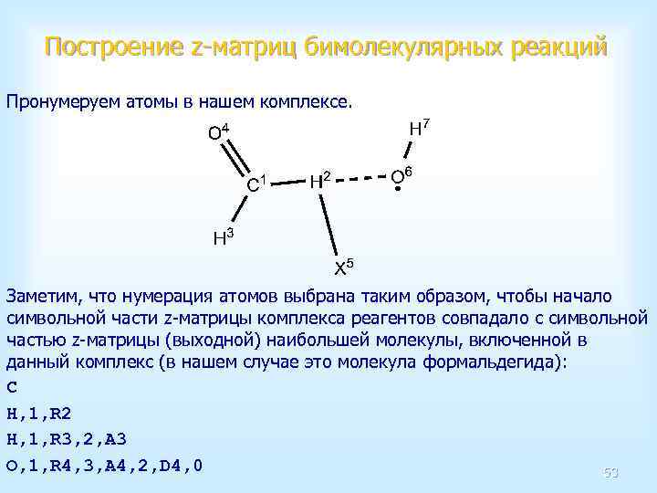 Построение z-матриц бимолекулярных реакций Пронумеруем атомы в нашем комплексе. Заметим, что нумерация атомов выбрана