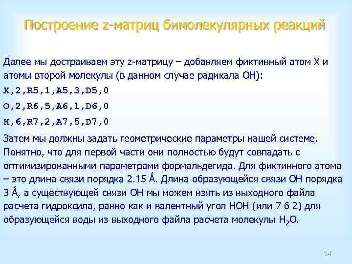 Построение z-матриц бимолекулярных реакций Далее мы достраиваем эту z-матрицу – добавляем фиктивный атом X