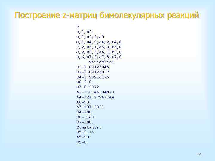 Построение z-матриц бимолекулярных реакций C H, 1, R 2 H, 1, R 3, 2,