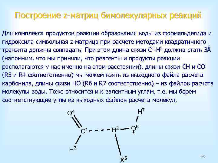 Построение z-матриц бимолекулярных реакций Для комплекса продуктов реакции образования воды из формальдегида и гидроксила