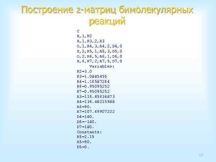 Построение z-матриц бимолекулярных реакций C H, 1, R 2 H, 1, R 3, 2,