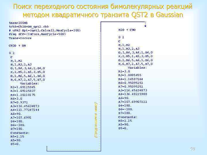Поиск переходного состояния бимолекулярных реакций методом квадратичного транзита QST 2 в Gaussian %mem=200 Mb