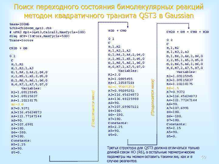 Поиск переходного состояния бимолекулярных реакций методом квадратичного транзита QST 3 в Gaussian %mem=200 Mb