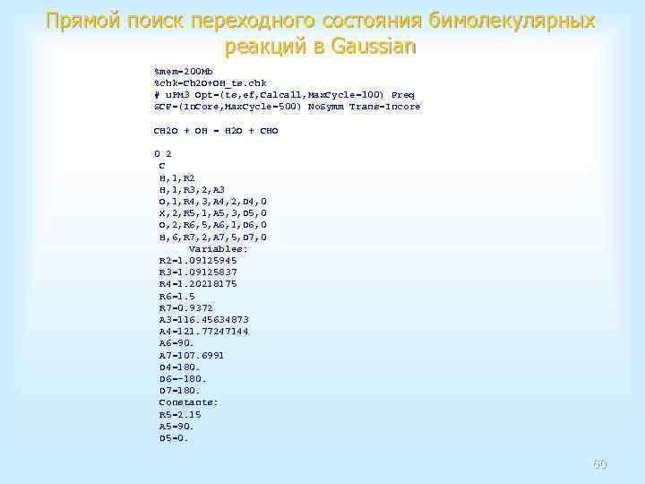 Прямой поиск переходного состояния бимолекулярных реакций в Gaussian %mem=200 Mb %chk=Ch 2 O+OH_ts. chk