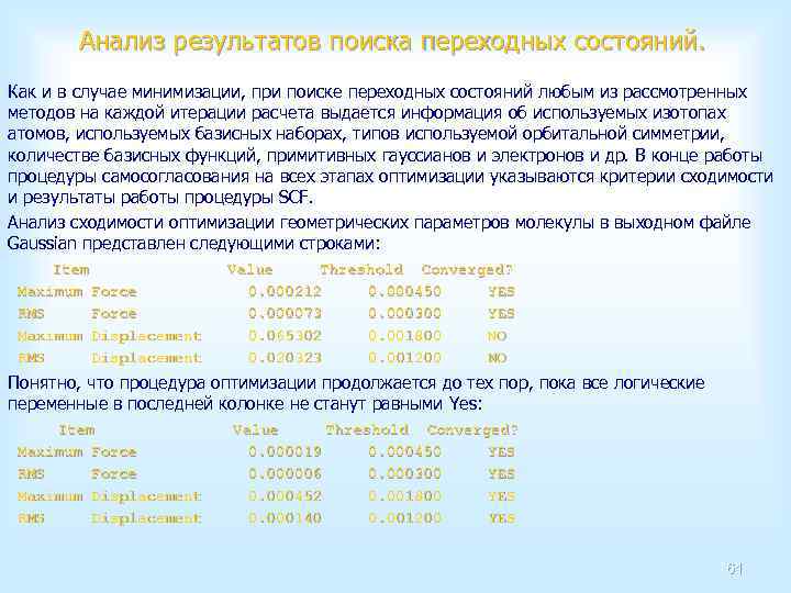 Анализ результатов поиска переходных состояний. Как и в случае минимизации, при поиске переходных состояний