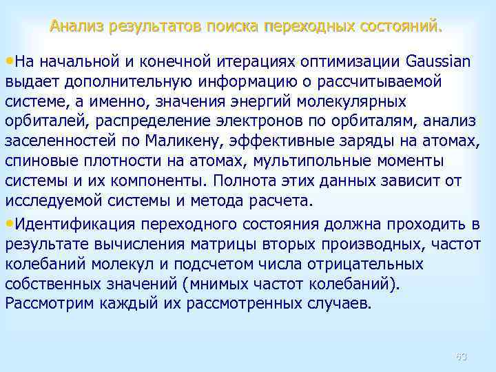 Анализ результатов поиска переходных состояний. • На начальной и конечной итерациях оптимизации Gaussian выдает