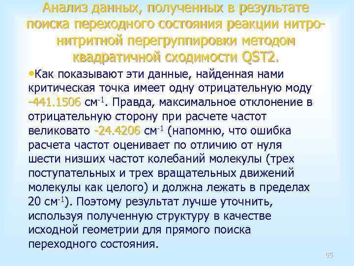 Анализ данных, полученных в результате поиска переходного состояния реакции нитронитритной перегруппировки методом квадратичной сходимости