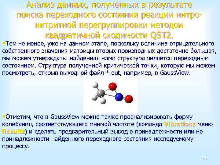 Анализ данных, полученных в результате поиска переходного состояния реакции нитронитритной перегруппировки методом квадратичной сходимости