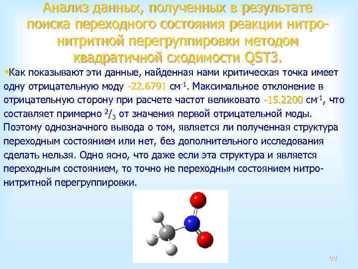 Анализ данных, полученных в результате поиска переходного состояния реакции нитронитритной перегруппировки методом квадратичной сходимости