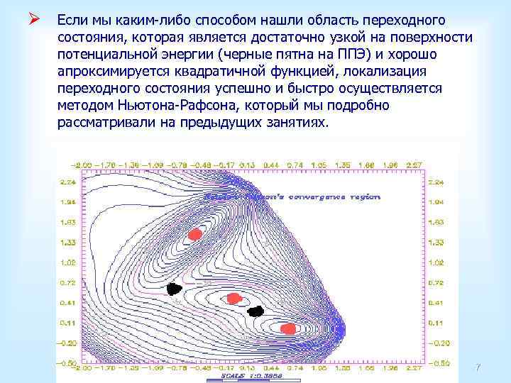 Ø Если мы каким-либо способом нашли область переходного состояния, которая является достаточно узкой на