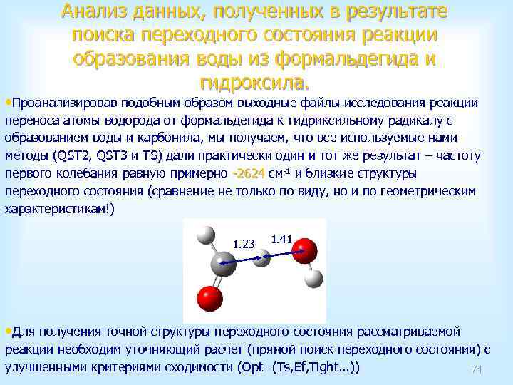 Анализ данных, полученных в результате поиска переходного состояния реакции образования воды из формальдегида и