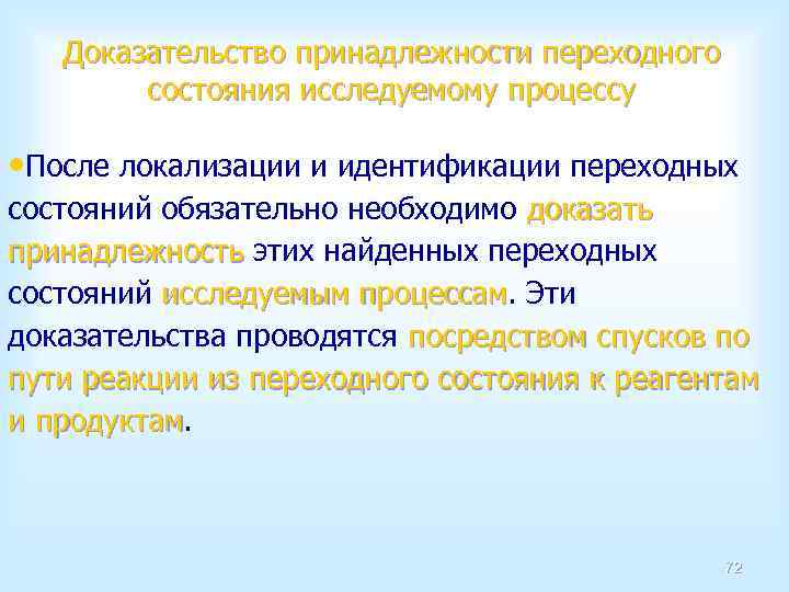 Доказательство принадлежности переходного состояния исследуемому процессу • После локализации и идентификации переходных состояний обязательно
