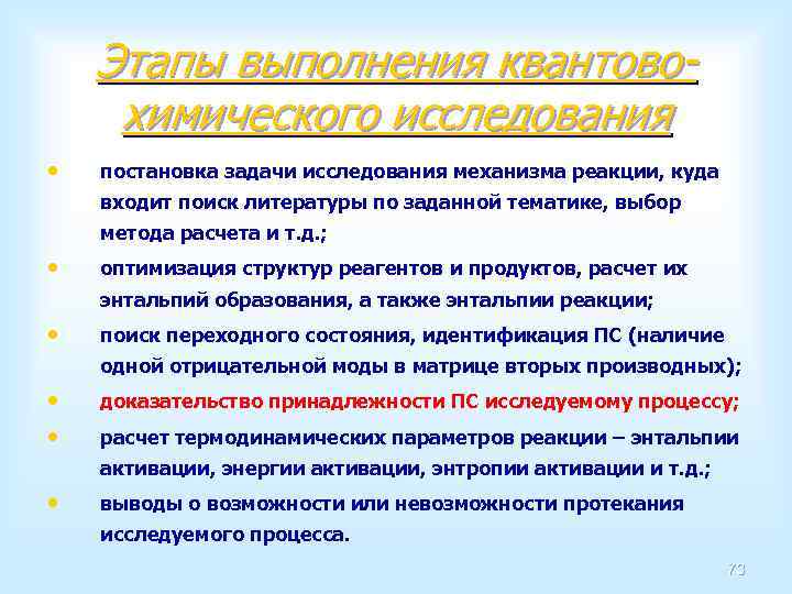 Этапы выполнения квантовохимического исследования • постановка задачи исследования механизма реакции, куда входит поиск литературы