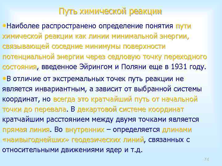 Путь химической реакции • Наиболее распространено определение понятия пути химической реакции как линии минимальной