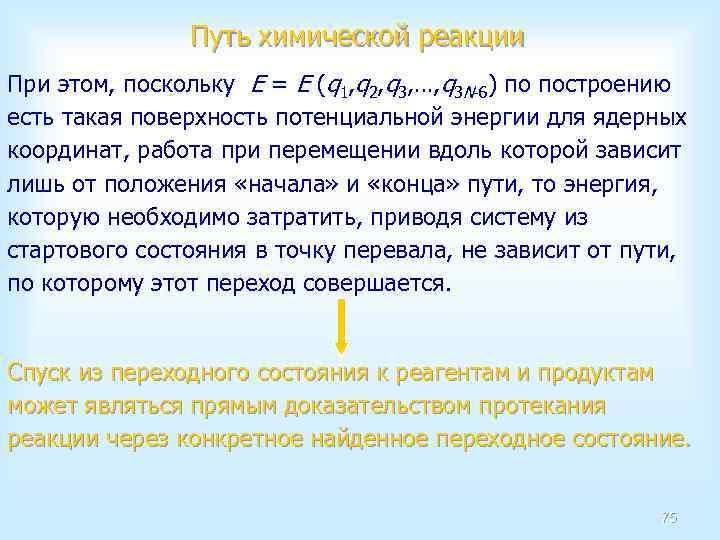 Путь химической реакции При этом, поскольку E = E (q 1, q 2, q
