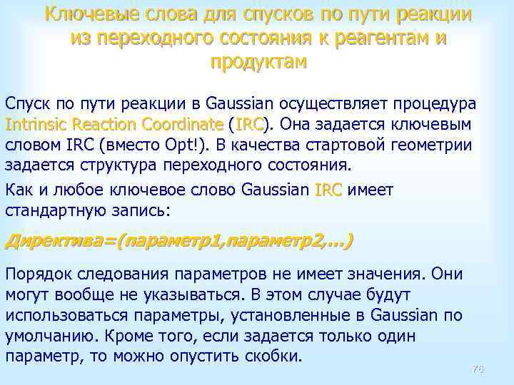 Ключевые слова для спусков по пути реакции из переходного состояния к реагентам и продуктам
