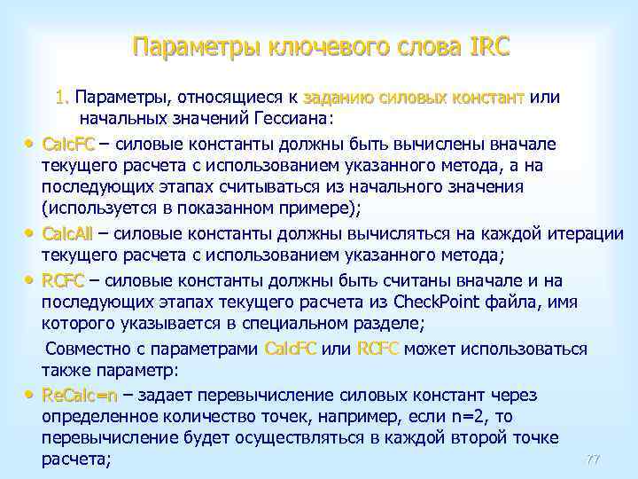 Параметры ключевого слова IRC • • 1. Параметры, относящиеся к заданию силовых констант или