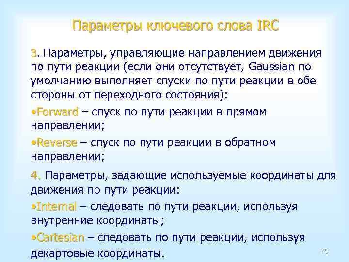Параметры ключевого слова IRC 3. Параметры, управляющие направлением движения по пути реакции (если они