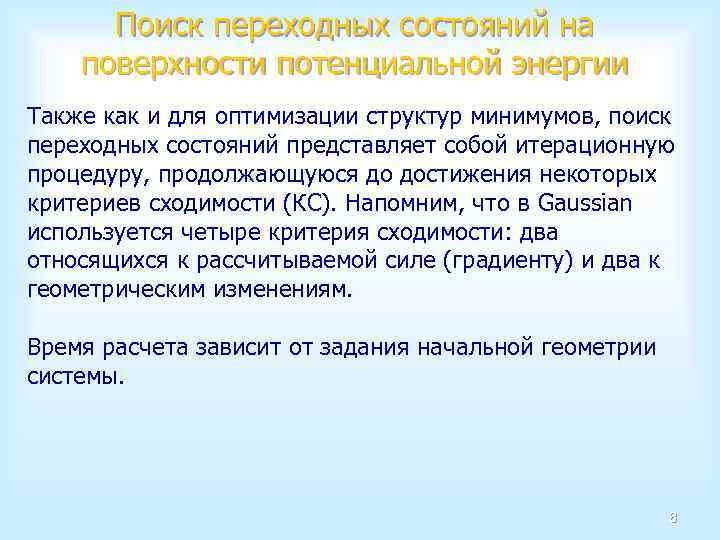 Поиск переходных состояний на поверхности потенциальной энергии Также как и для оптимизации структур минимумов,