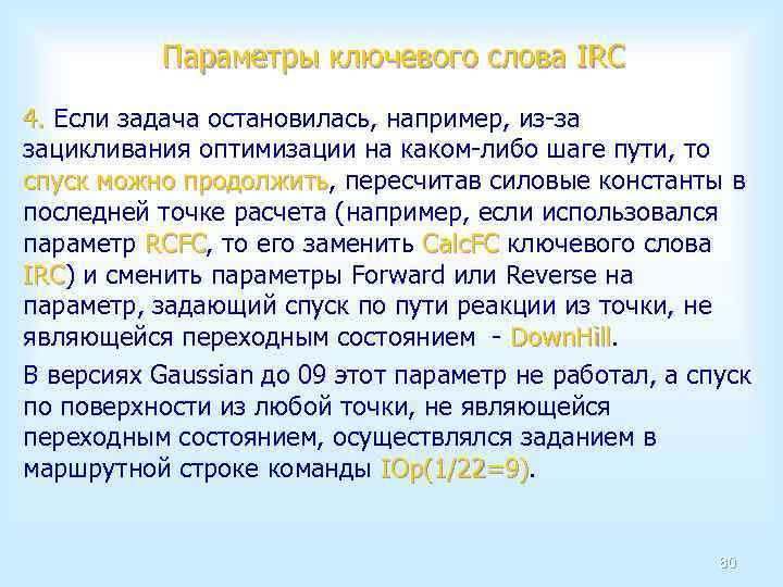 Параметры ключевого слова IRC 4. Если задача остановилась, например, из-за зацикливания оптимизации на каком-либо