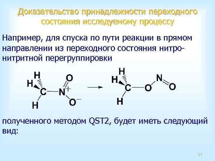 Доказательство принадлежности переходного состояния исследуемому процессу Например, для спуска по пути реакции в прямом