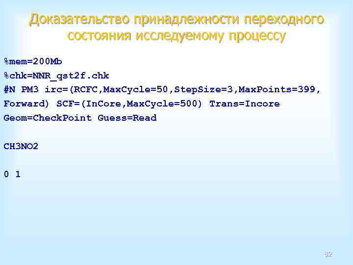 Доказательство принадлежности переходного состояния исследуемому процессу %mem=200 Mb %chk=NNR_qst 2 f. chk #N PM