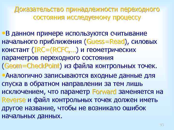 Доказательство принадлежности переходного состояния исследуемому процессу • В данном примере используются считывание начального приближения