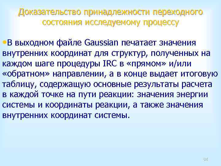 Доказательство принадлежности переходного состояния исследуемому процессу • В выходном файле Gaussian печатает значения внутренних