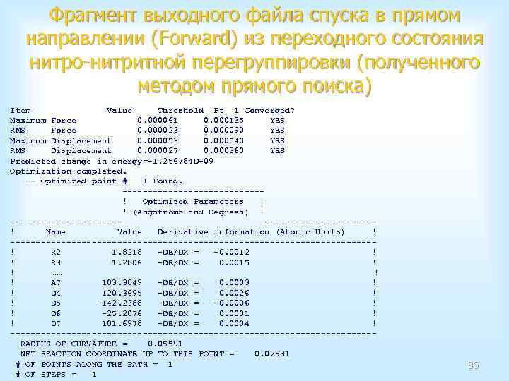 Фрагмент выходного файла спуска в прямом направлении (Forward) из переходного состояния нитро-нитритной перегруппировки (полученного