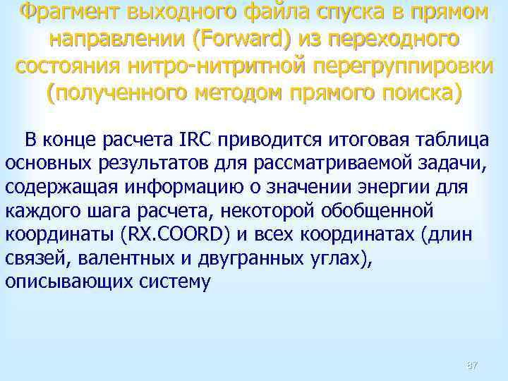 Фрагмент выходного файла спуска в прямом направлении (Forward) из переходного состояния нитро-нитритной перегруппировки (полученного