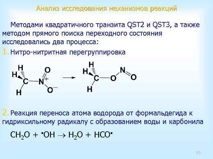 Анализ исследования механизмов реакций Методами квадратичного транзита QST 2 и QST 3, а также