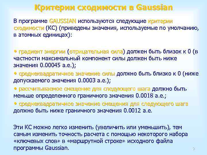 Критерии сходимости в Gaussian В программе GAUSSIAN используются следующие критерии сходимости (КС) (приведены значения,
