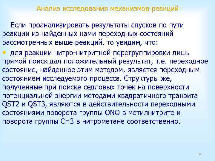 Анализ исследования механизмов реакций Если проанализировать результаты спусков по пути реакции из найденных нами