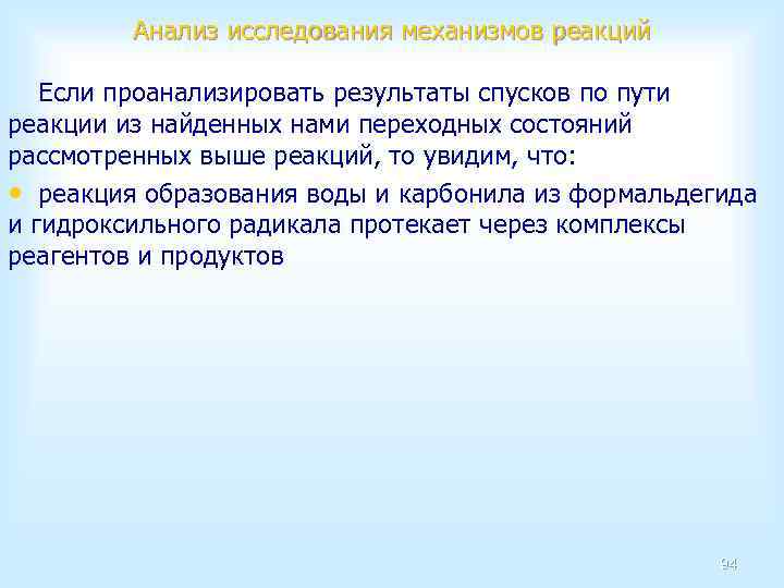 Анализ исследования механизмов реакций Если проанализировать результаты спусков по пути реакции из найденных нами