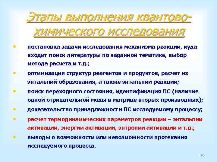 Этапы выполнения квантовохимического исследования • постановка задачи исследования механизма реакции, куда входит поиск литературы
