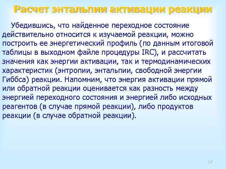 Расчет энтальпии активации реакции Убедившись, что найденное переходное состояние действительно относится к изучаемой реакции,