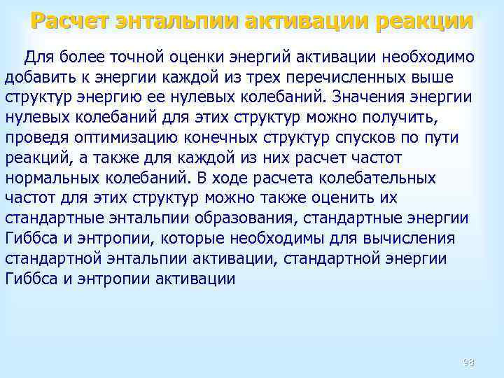 Расчет энтальпии активации реакции Для более точной оценки энергий активации необходимо добавить к энергии