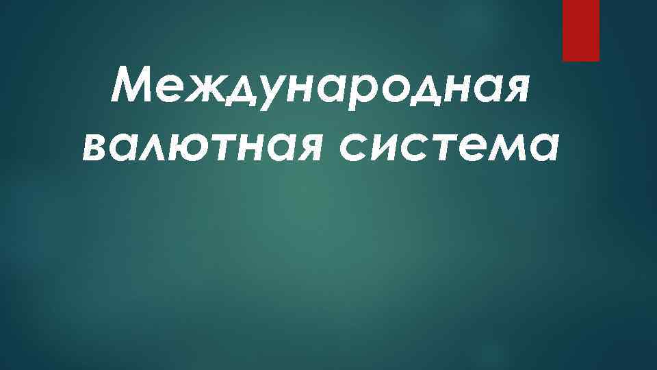 Международная валютная система 
