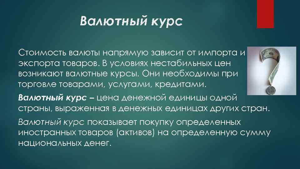 Валютный курс Стоимость валюты напрямую зависит от импорта и экспорта товаров. В условиях нестабильных