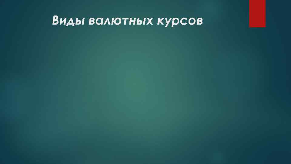 Виды валютных курсов 
