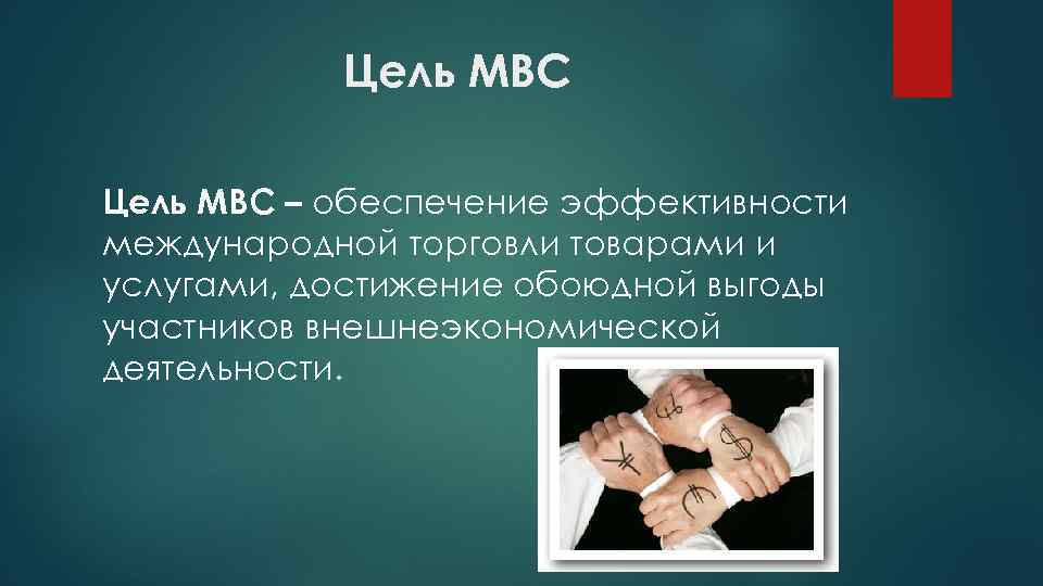Цель МВС – обеспечение эффективности международной торговли товарами и услугами, достижение обоюдной выгоды участников