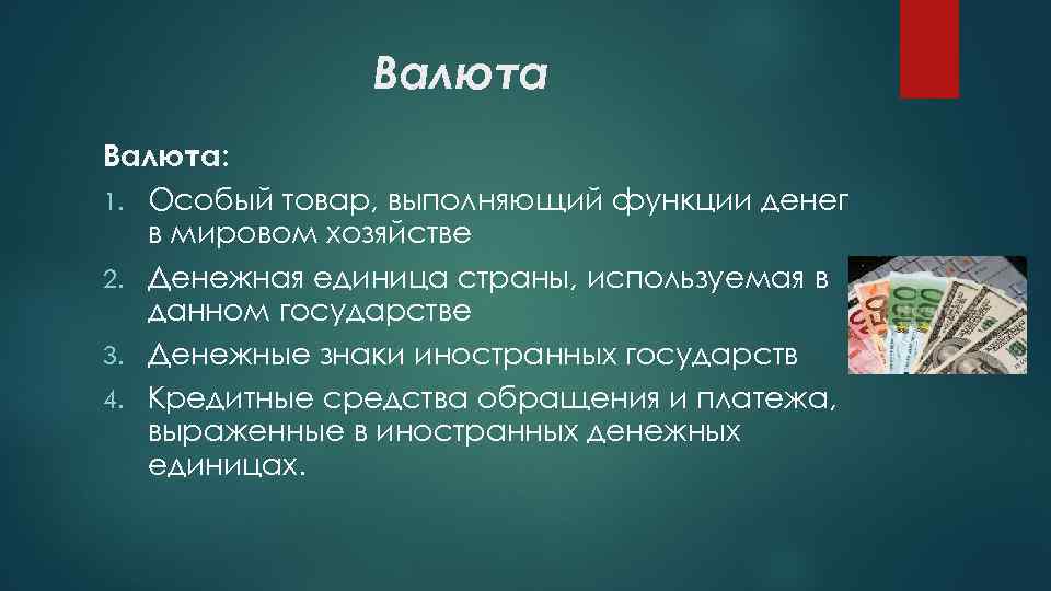 Какие функции выполняет валютный курс. Функции Мировых денег в экономике. Функцию Мировых денег выполняют валюты. Денежная единица выполняет функцию. Денежная единица выполняющая функции Мировых денег.