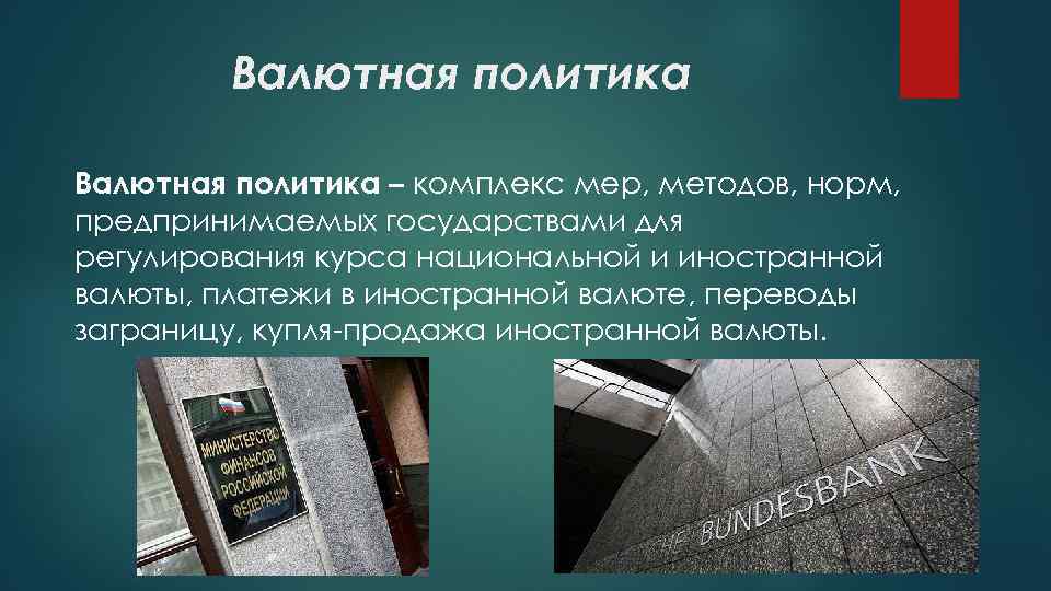 Валютная политика это. Валютная политика. Валютная политика государства. Структурная и Текущая валютная политика. Методы валютной политики.