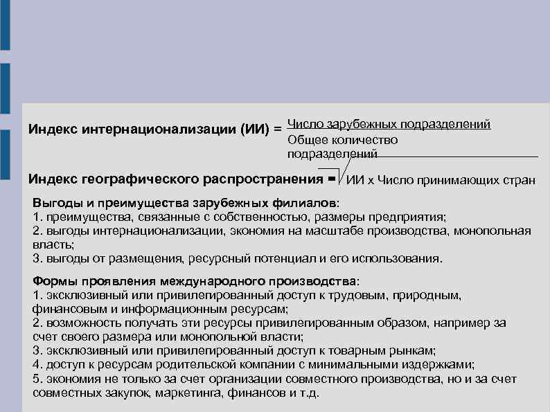 Число зарубежных подразделений Индекс интернационализации (ИИ) = Общее количество подразделений Индекс географического распространения =