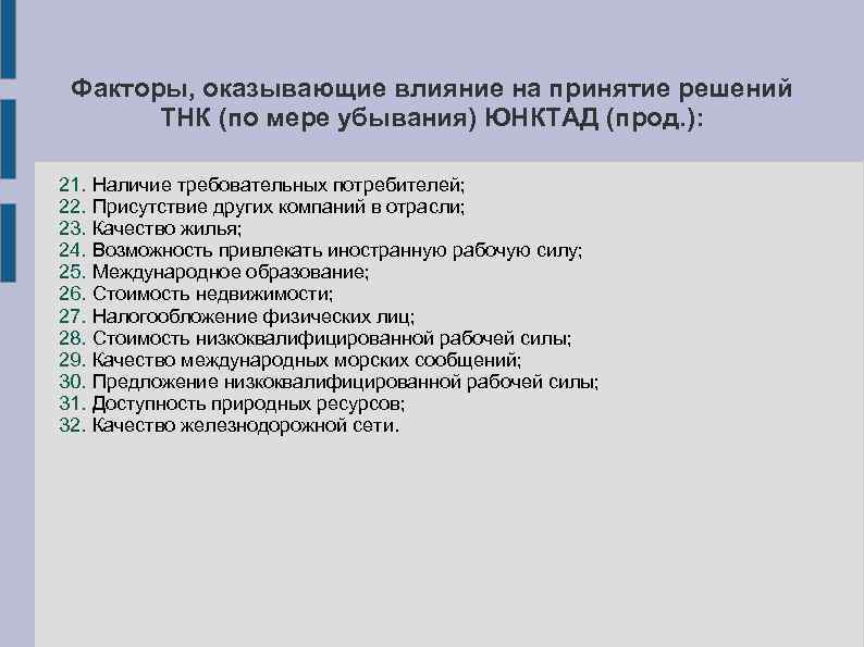 Факторы, оказывающие влияние на принятие решений ТНК (по мере убывания) ЮНКТАД (прод. ): 21.